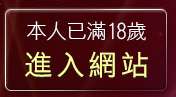 本人已滿18歲，離開A-TV影音LIVE秀視訊聊天網